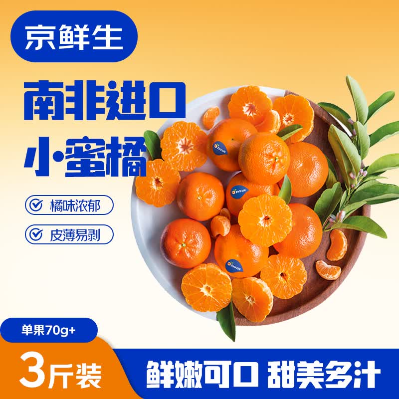 京鲜生 南非进口柑橘 迷你小蜜橘净重3斤装单果70g+ 柑橘桔子 新鲜水果 45.9