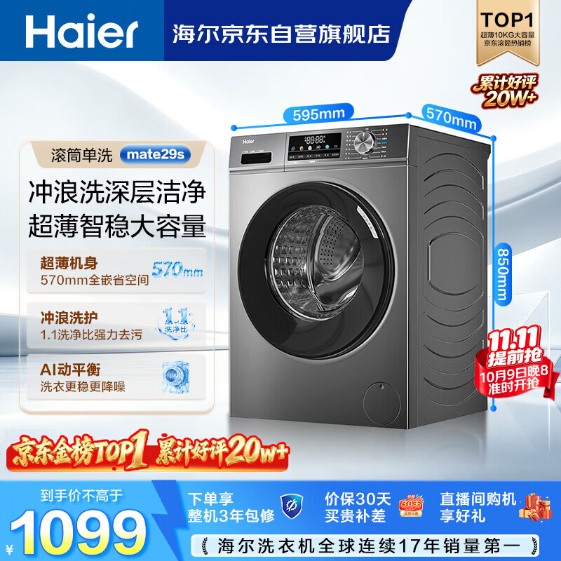 海尔 初色系列 EG100MATE29S 滚筒洗衣机 10kg 990.47元 - 86线报
