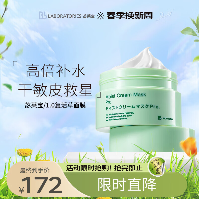 Bb LABORATORIES 1.0复活草面膜涂抹式面膜175g 补水保湿 干燥肌必备 131.98元（需