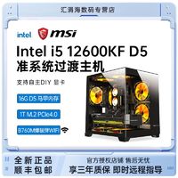 MSI 微星 i5 12600KF电竞游戏10核准系统海景房主机台式电脑diy组装机 无显卡 ￥