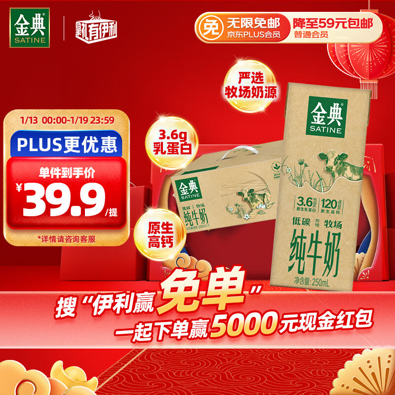 伊利 SATINE 金典 3.6g乳蛋白 纯牛奶 250ml*12盒 39.9元