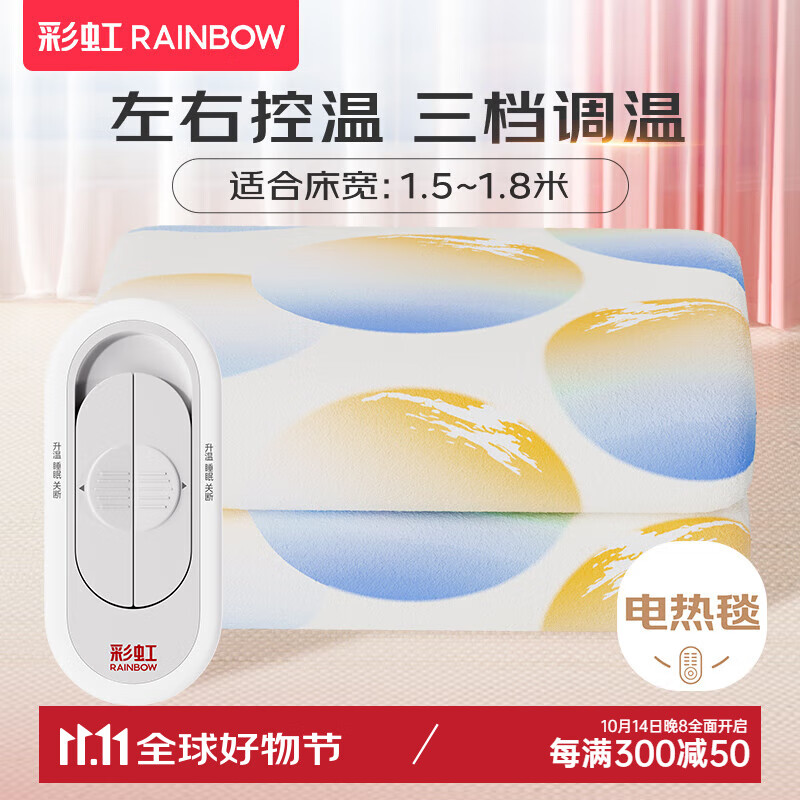 RAINBOW 彩虹 电热毯单人电褥子 双控双温调温 长1.8米*宽1.5米 85.86元（需用券