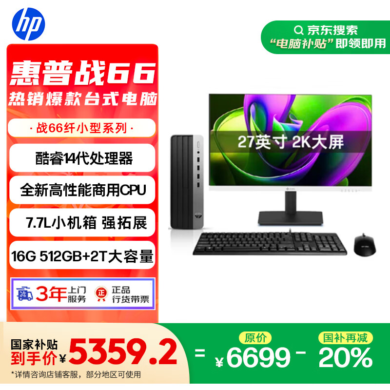 惠普 战66 台式电脑主机(酷睿14代i7-14700 16G 512G 2T)27英寸2K高清显示器 20核商用高性能 5359.2元
