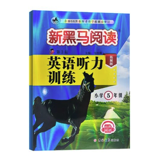 《新黑马阅读：》（2024新版，年级任选） 5.8元包邮（需用券）