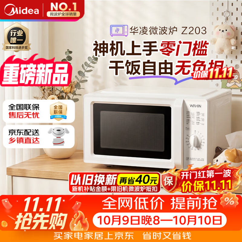 华凌 Z203旋钮操控 20L 微波炉 185.56元 - 清风线报