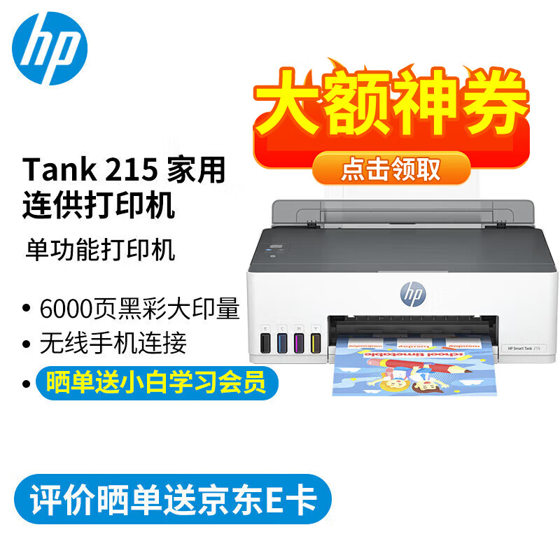 HP 惠普 Smart Tank 215 大墨仓彩色喷墨打印机 ￥579