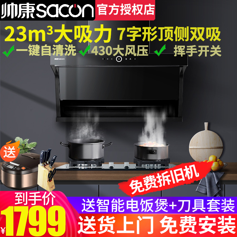 sacon 帅康 Y8273油烟机顶侧双吸家用厨房侧顶吸7字型抽油烟机官方旗舰店 1599