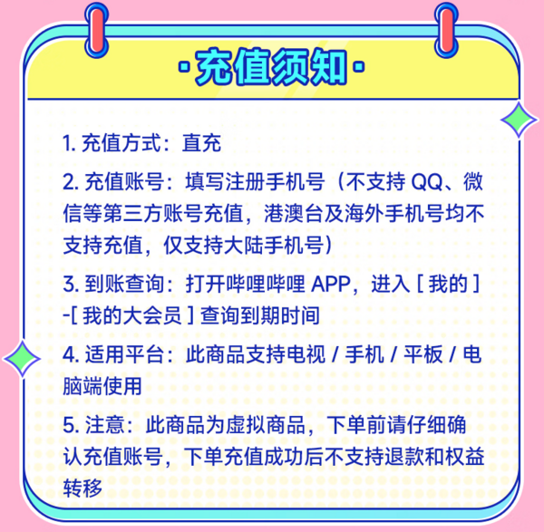 bilibili 哔哩哔哩 超级大会员年卡 支持电视端