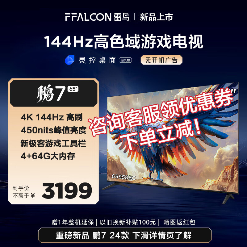 FFALCON 雷鸟 鹏7 24款 65S585C 液晶电视 65英寸 4K 2899元（需用券）