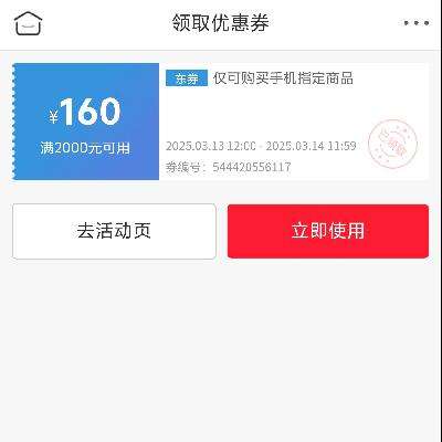 即享好券：京东 自营手机品类 满2000减160元券 15号到期