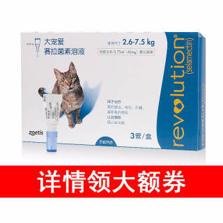 PLUS会员：REVOLUTION 大宠爱2.6-7.5kg猫用驱虫药0.75ml*3支券后137元 