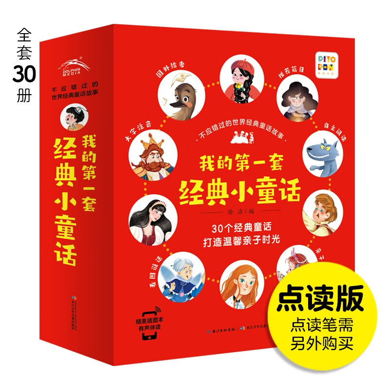 《我的第一套经典小童话》（全套30册） 39.8元