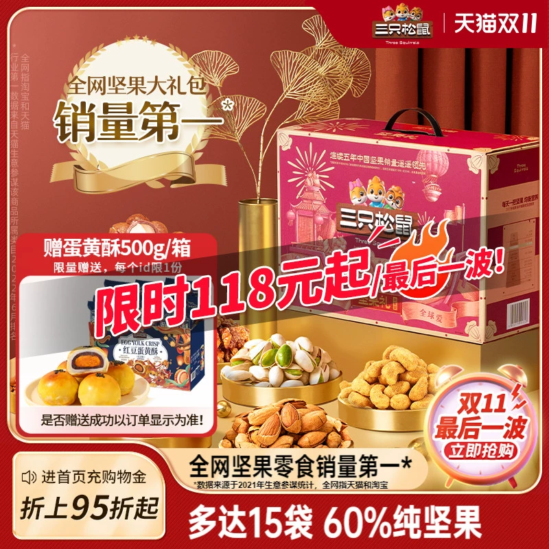 【三只松鼠_坚果礼盒鼎紫款15袋/2225g】送礼零食大礼包干果年货 ￥108