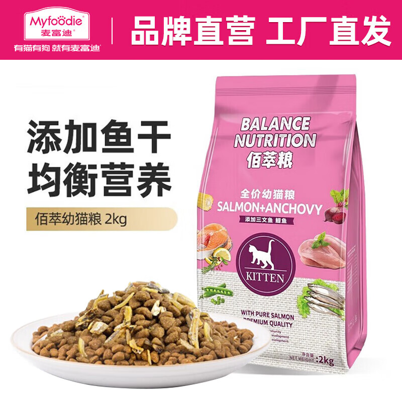 Myfoodie 麦富迪 佰萃通用型天然粮 幼猫粮 2kg ￥39