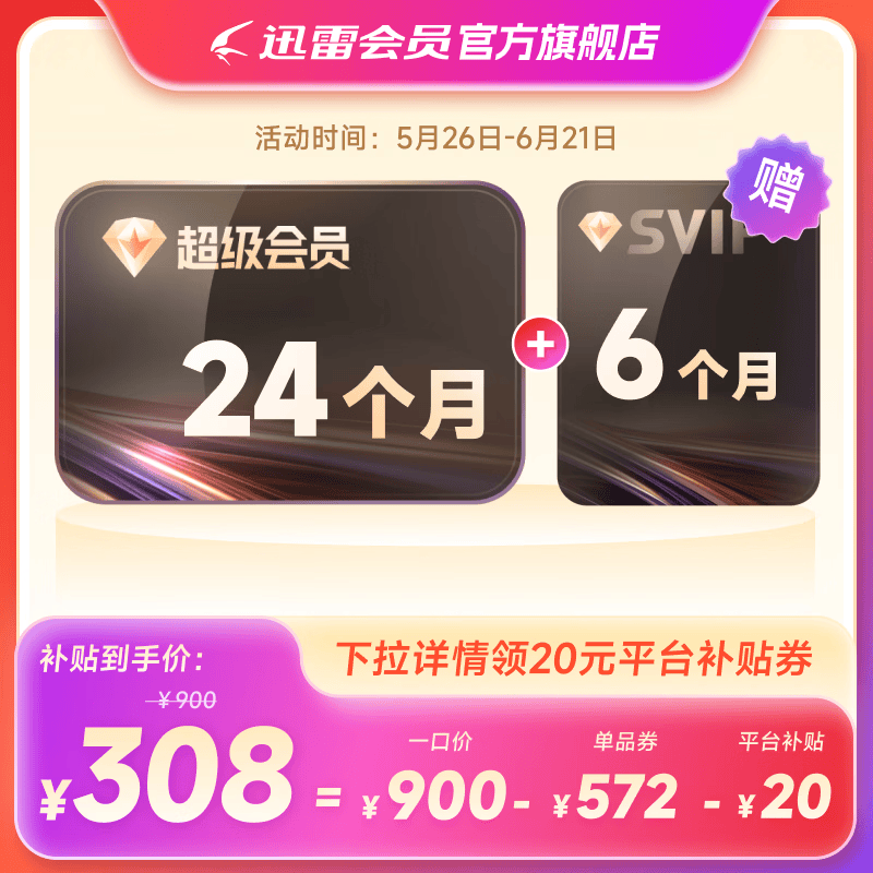 迅雷 SVIP 超级会员 10T云盘 30月卡 308元