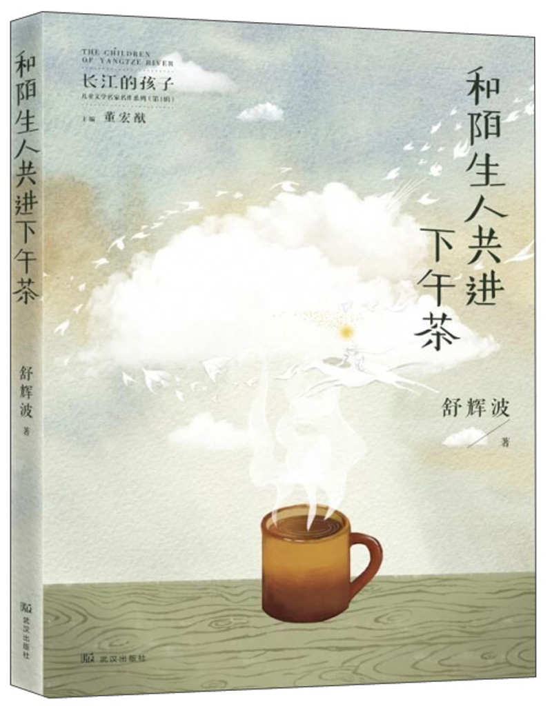 和陌生人共进下午茶/长江的孩子儿童文学名家名作系列 15.4元