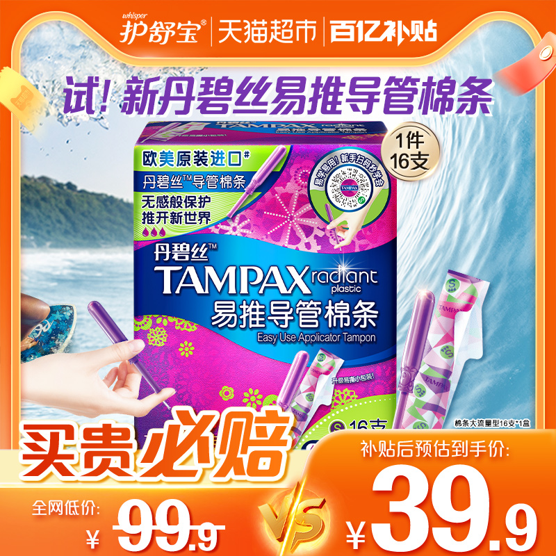 88VIP：TAMPAX 丹碧丝 易推导管式卫生棉条长导管式大流量16支非卫生巾 37.9元