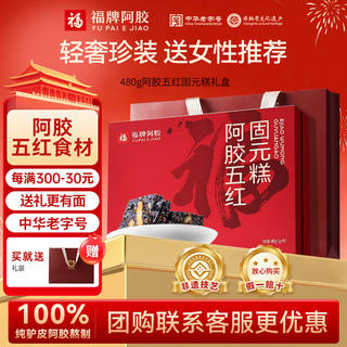 福牌阿胶 480g阿胶固元糕礼盒装东阿镇送长辈营养品国庆礼品实用礼物 女性推荐 480g*1盒 阿胶五红款 99元 - 86线报 福牌阿胶 480g阿胶固元糕礼盒装东阿镇送长辈营养品国庆礼品实用礼物 女性推荐 480g*1盒 阿胶五红款 99元 - 86线报