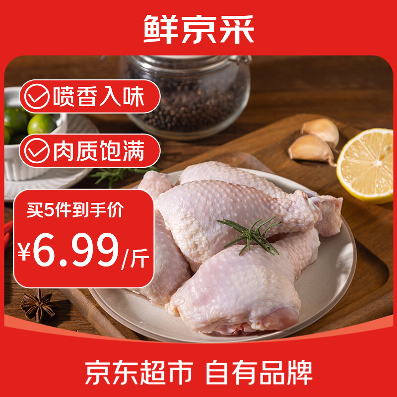 鲜京采 鸡琵琶腿 1kg 14.63元（需买3件，共43.89元）