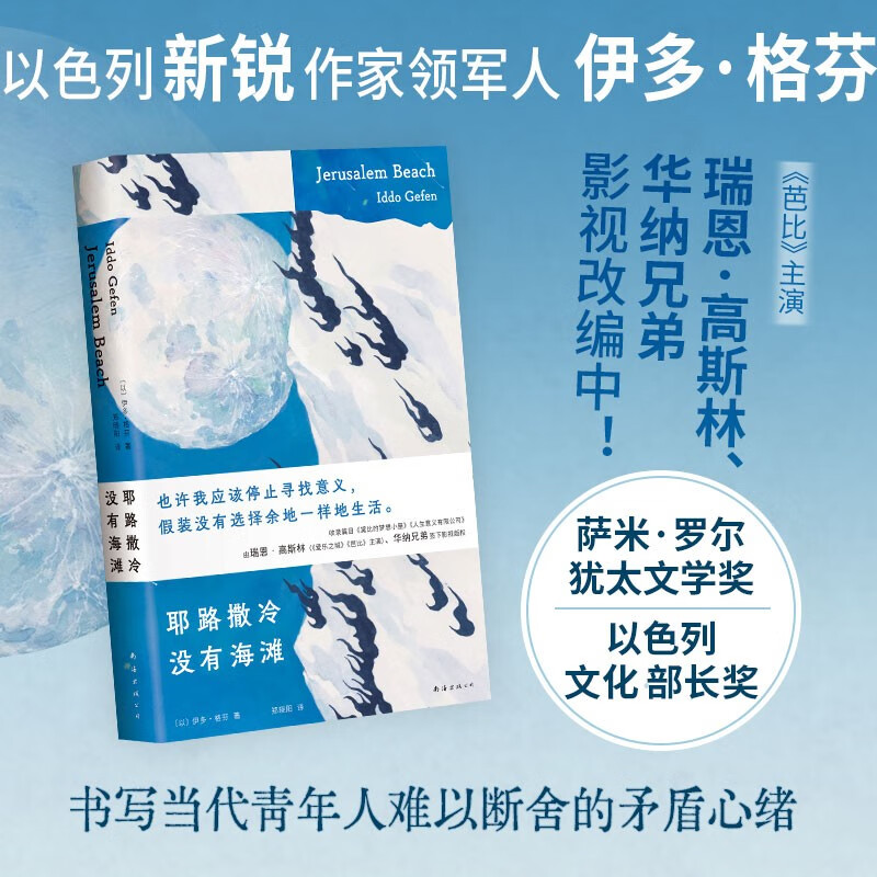 耶路撒冷没有海滩 INFJ推荐书单 青年人难以言明的迷茫矛盾 金句频出 《