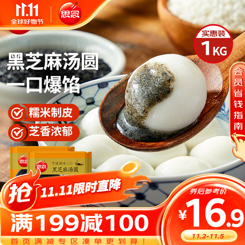 思念 黑珍珠黑芝麻汤圆1kg约83颗早餐元宵甜品速冻食品生鲜 3.79元（需买2件