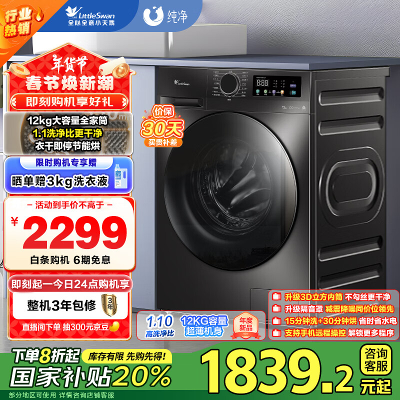 小天鹅 纯净系列 TD120V098WDT 冷凝式洗烘一体机 12kg ￥1593.49