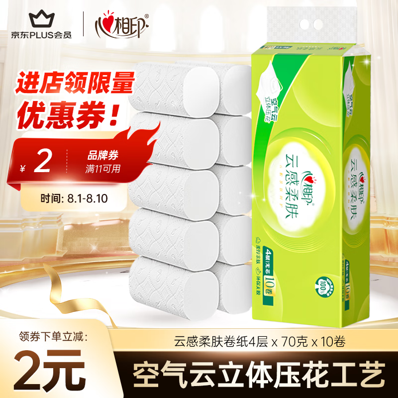 心相印 无芯卷纸 云感柔肤 4层70g*10卷 卫生纸巾 四层立体压花 9.9元（需用券