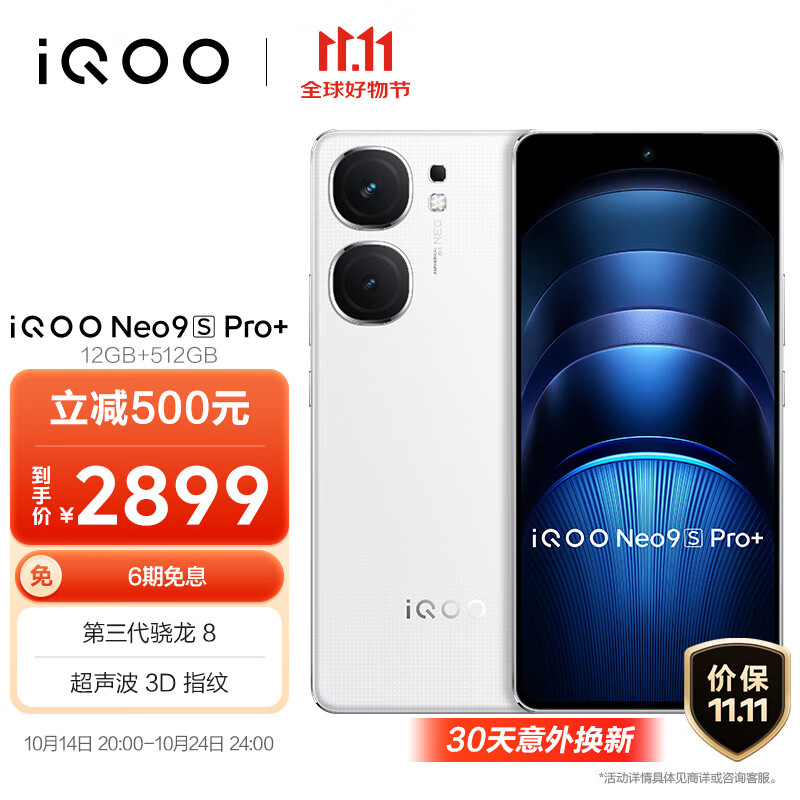 iQOO Neo9S Pro+ 5G手机 12GB+512GB 星耀白 ￥2359