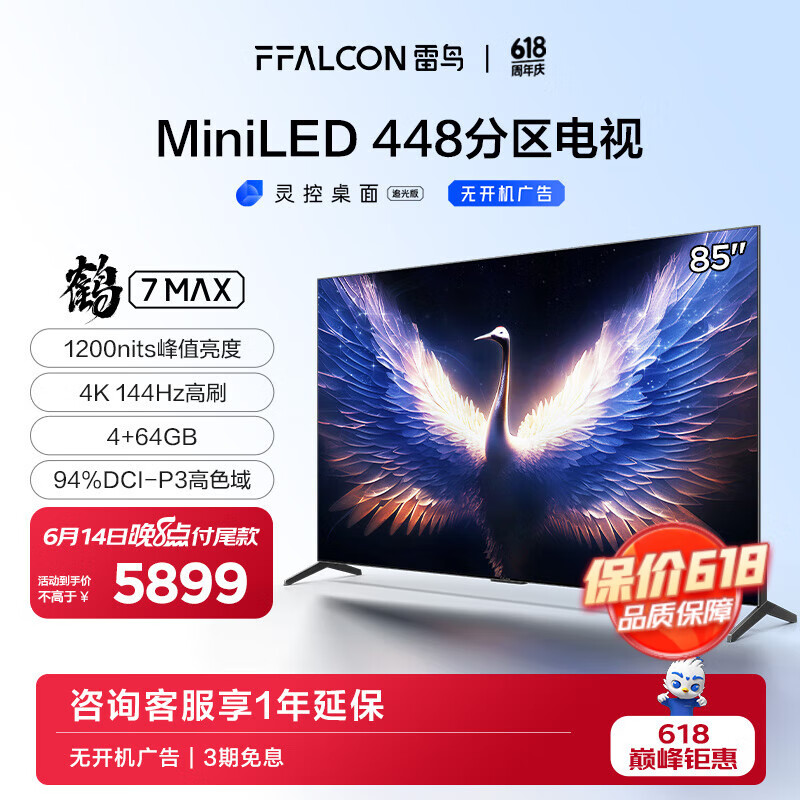 FFALCON 雷鸟 鹤7 Max系列 85R675C 液晶电视 85英寸 4K 5803.8元（需用券）