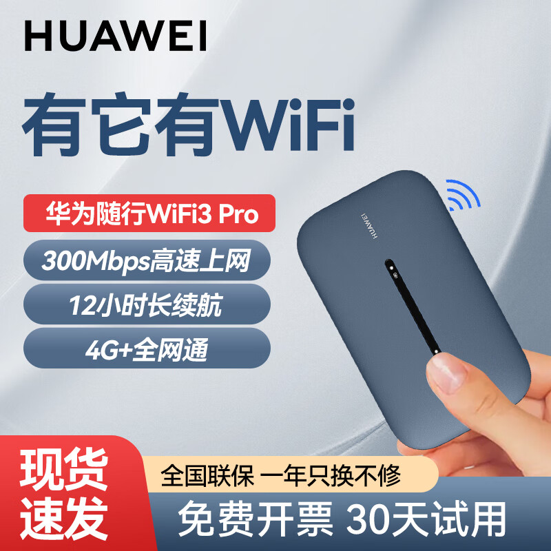 HUAWEI 华为 随行WiFi 3 Pro 移动路由器(CPE) 300Mbps Wi-Fi 5 359元