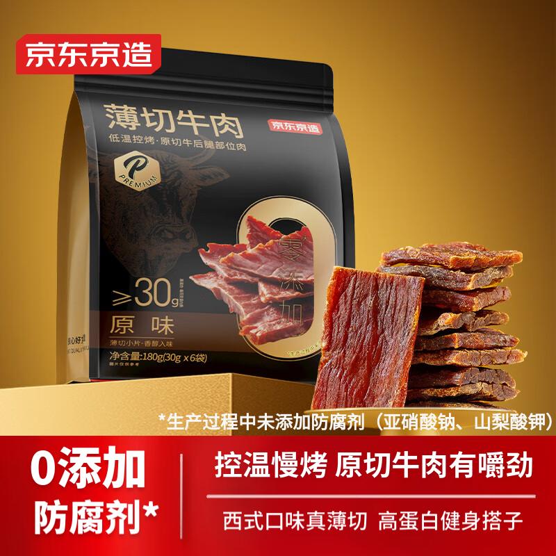 京东京造 薄切原味香烤牛肉干 180g 6袋装 46.25元（需买3件，需用券）