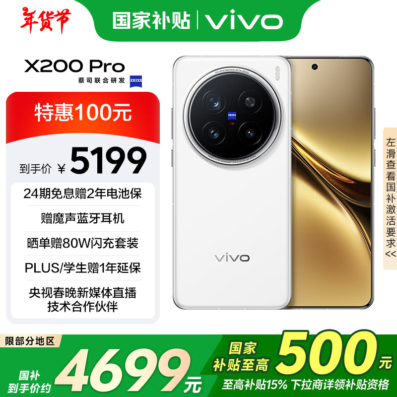 vivo X200 Pro 5G手机 12GB+256GB 白月光 5199元