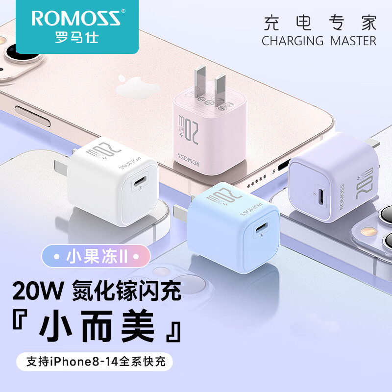 ROMOSS 罗马仕 小果冻苹果15充电器20W氮化镓PD充电头 适用iPhone15ProMax/14/13/ipad