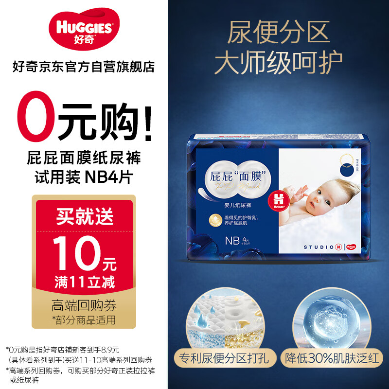 好奇 屁屁“面膜”系列 纸尿裤 NB4片 8.8元(需用券)