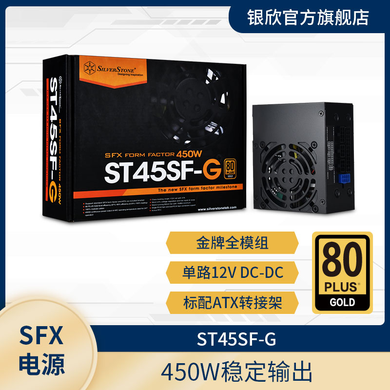 SilverStone 银昕 银欣（SilverStone）450W ST45SF-G SFX电源 金牌全模组/8CM风扇 563元