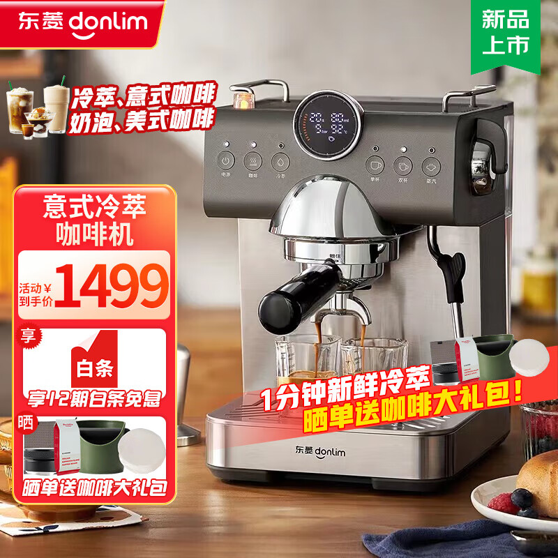 donlim 东菱 DL-7400 半自动冷萃咖啡机 钛金灰 1299元（需用券）