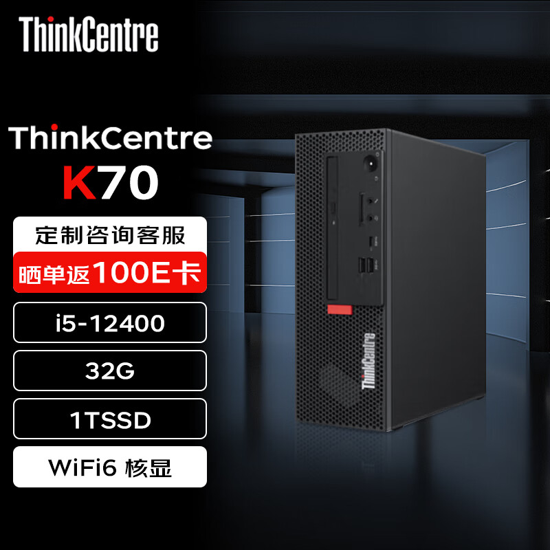 联想 Lenovo 台式机 ThinkCentre K70 商用办公电脑主机(i5-12400 32G 1TSSD WiFi)定制 3799