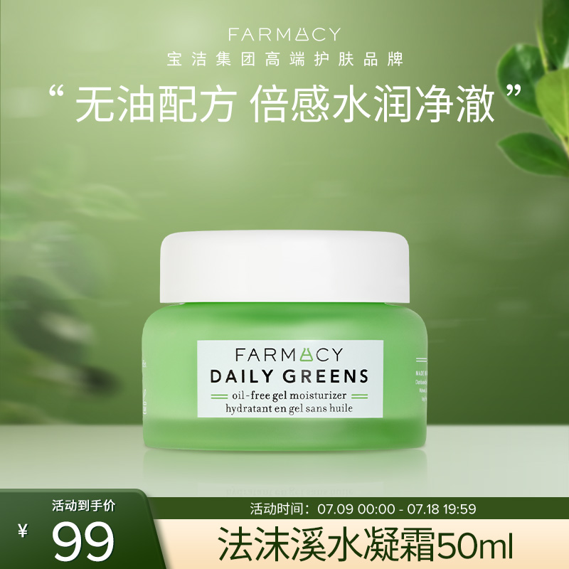 FARMACY 法沫溪净透水凝霜清爽补水油混肌痘肌不粘腻 99元(需用券)
