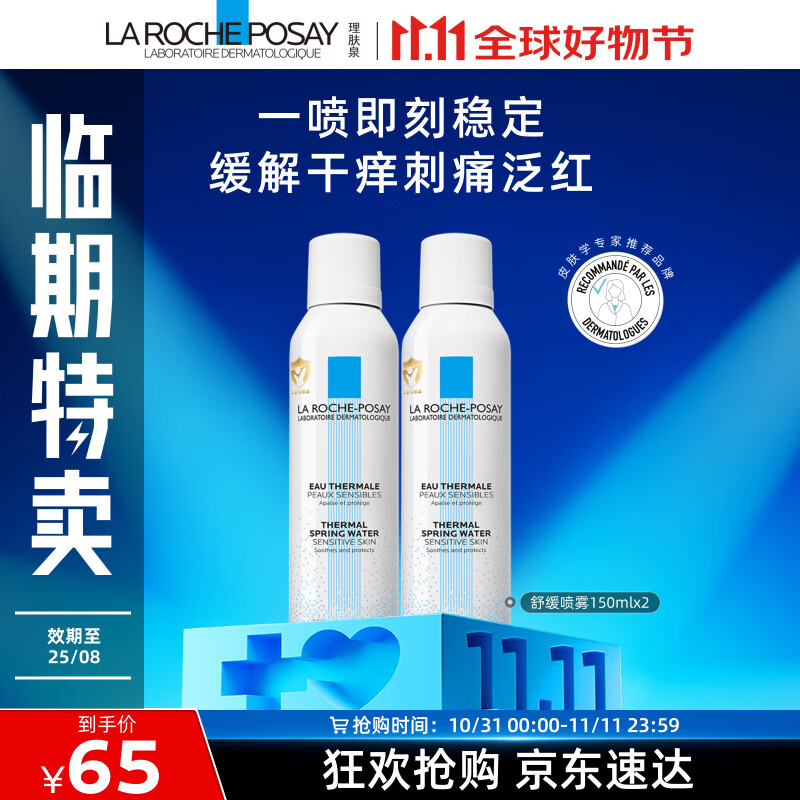 临期品、PLUS会员：LA ROCHE-POSAY 理肤泉 保湿喷雾 150ml*2 51.41元（需买3件，共15