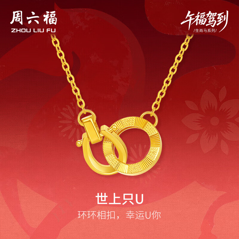 周六福 双环黄金项链足金吊坠手链生肖马本命年计价 约3.52g 套链40+5cm 3564.64元 - 美泡泡