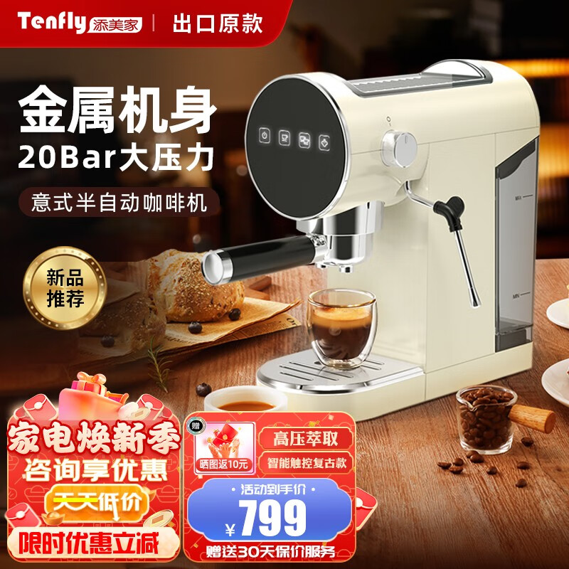 Tenfly 半自动意式浓缩20bar咖啡机 20Bar+高压萃取 智能触控 368.6元（需用券）