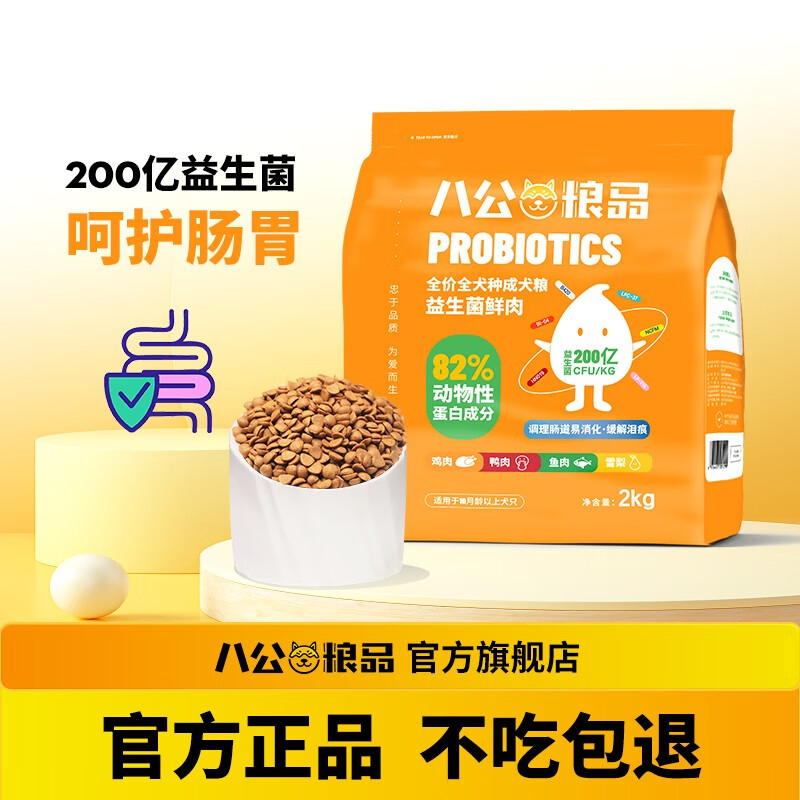 八公粮品 全价成犬粮通用狗粮益生菌大袋无谷高肉成犬宠物主粮 益生菌鲜