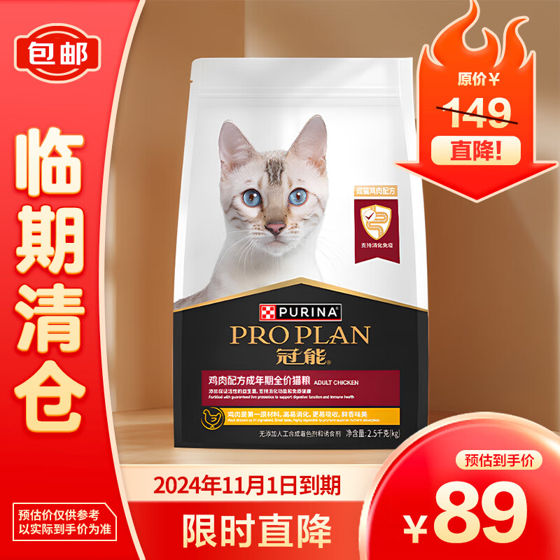 PRO PLAN 冠能 猫粮 成猫猫粮鸡肉味2.5kg 稳固免疫 适口性强 89元