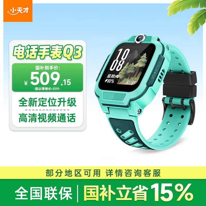小天才 Q3 儿童智能手表 41.7mm 玉髓绿 TPU表带 (北斗、GPS) 599元