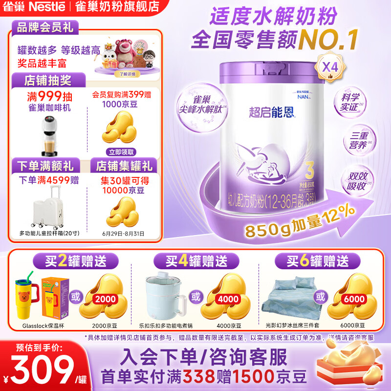 雀巢 超启能恩3段适度水解蛋白奶粉 850g*4罐 1276元
