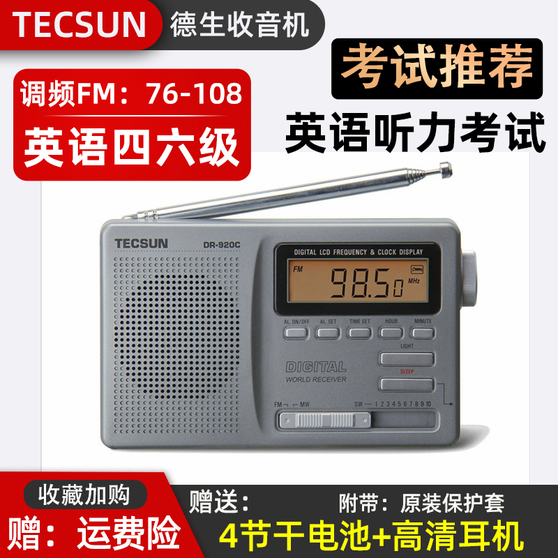 TECSUN 德生 DR-920c高考听力考试四六级半导体老人全波段收音机校园广播 105元