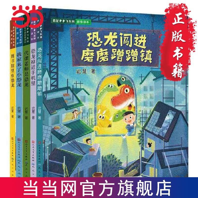 百亿补贴：恐龙多多飞系列共5册含恐龙闯进磨磨蹭蹭 低年级小学生课外阅