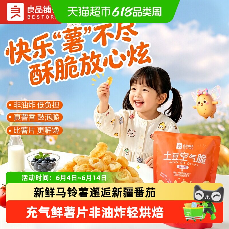 良品铺子 土豆空气脆番茄味薯片 60g 3.7元