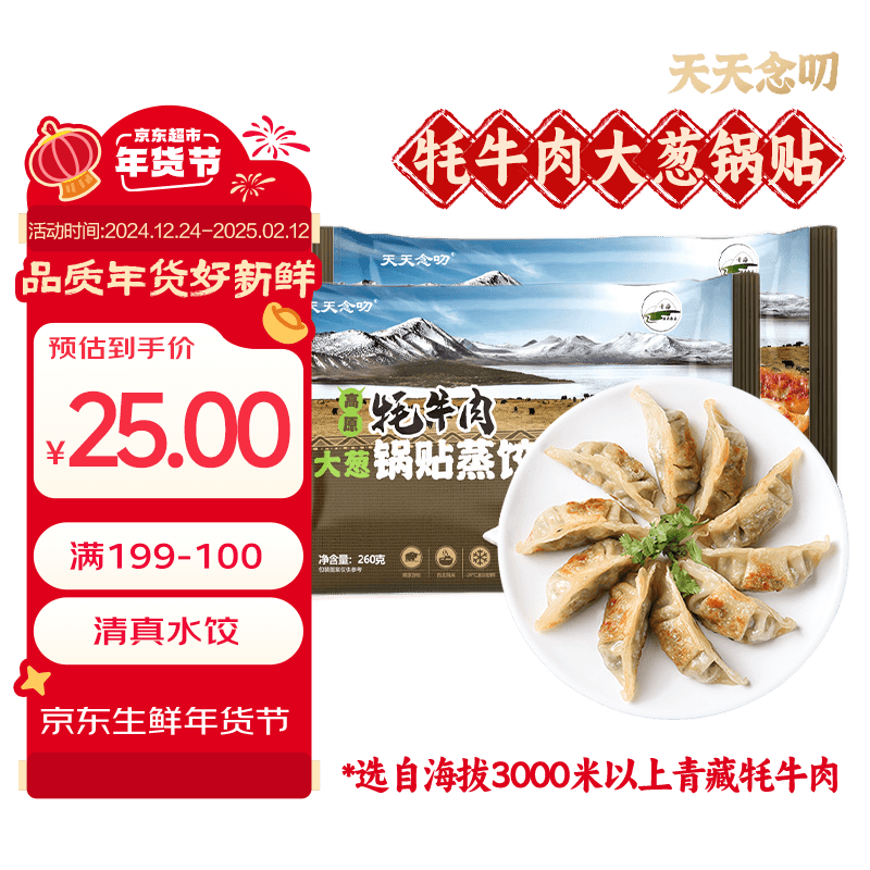 天天念叨 高原牦牛肉大葱锅贴蒸饺260g*2袋共24只 （任选4件） 16.69元（需买4