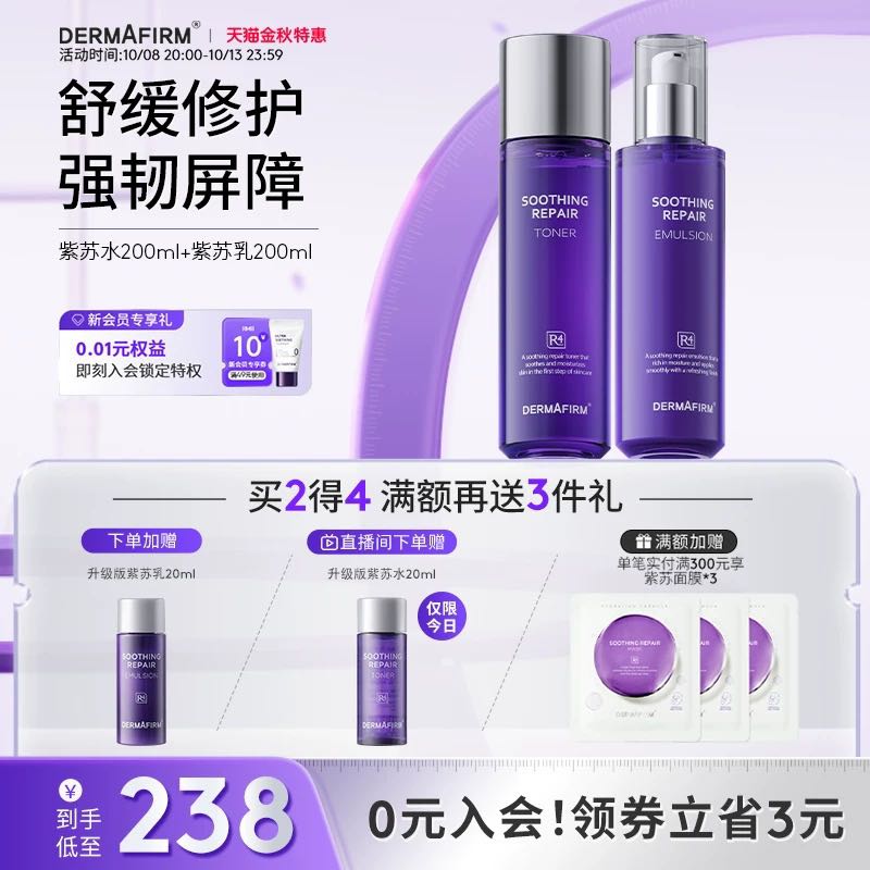 DERMAFIRM 德妃 官旗！德妃紫苏水乳套装水200ml+乳200ml 177.1元（需用券）